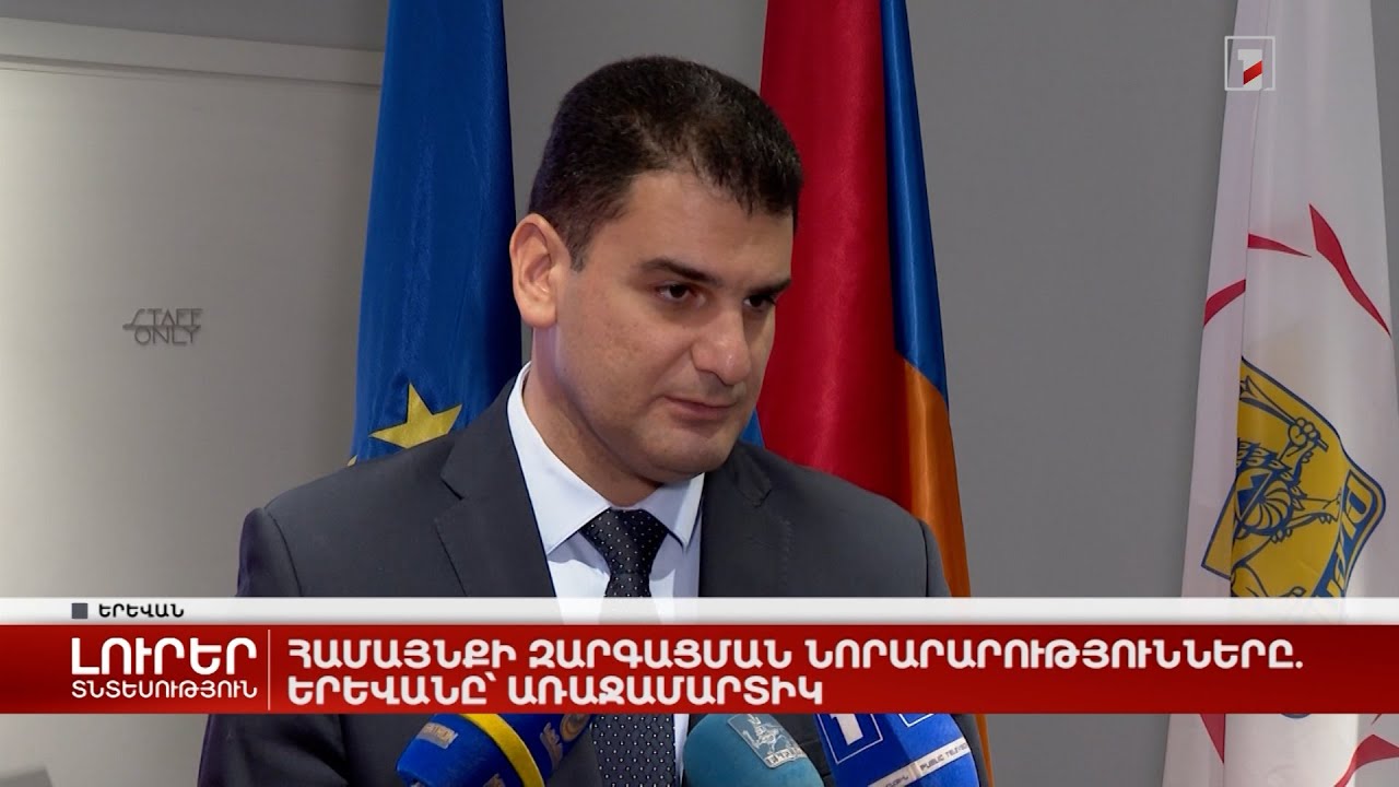 Համայնքային զարգացման նորարարությունները. Երևանը՝ առաջամարտիկ