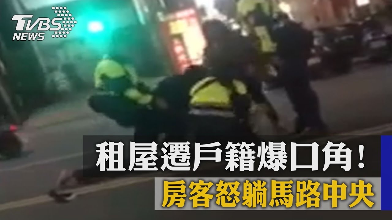 租屋遷戶籍爆口角　房客怒躺馬路中央