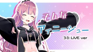 - 【オリジナル曲】そんなアイニージュー / 水瓶ミア 【3D LIVE ver」