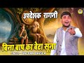 Bina Baap Ka Beta Suna बिना बाप का बेटा सूना बहुत ही �