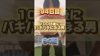 【1日1回増える】100日後にバキバキになる男【94日目】 #筋トレ#自分磨き#夏に向けて #イケメン#ダイエット