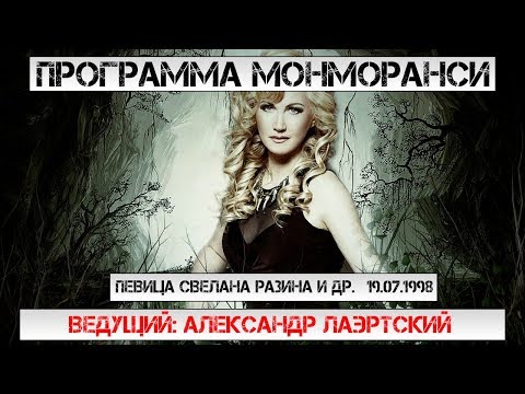 Программа Монморанси - В гостях певица Светлана Разина и др.