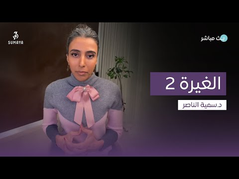 د سمية الناصر الغيرة 2