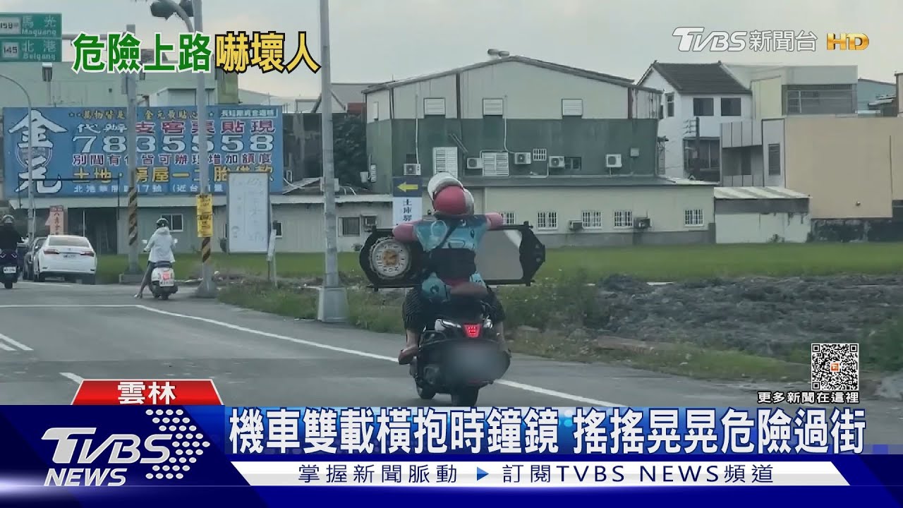 機車雙載橫抱時鐘鏡 搖搖晃晃危險過街