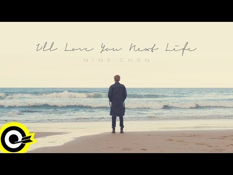 陳零九 Nine Chen【I'll Love You Next Life】Official Music Video