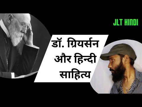 डॉ. ग्रियर्सन और हिन्दी साहित्य | Junior Language Teacher Hindi | JLT Hindi Exam | Kerala psc