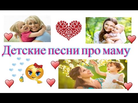 download lagu mp3 mp4 детские песни про маму на день матери скачать бесплатно, download lagu детские песни про маму на день матери скачать бесплатно gratis, unduh video klip Download детские песни про маму на день матери скачать бесплатно Mp3 dan Mp4 Music Gratis