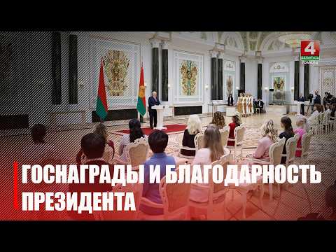 Каля 60 прадстаўнікоў розных сфер удастоены дзяржузнагарод і Падзякі Прэзідэнта Беларусі видео