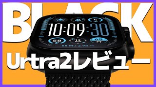 【BLACK】Apple Watch Urtra2 チタニウムブラックを開封レビュー！【アップルウォッチ・ウルトラ２・黒】