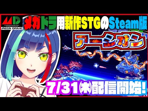 【#アーシオン】7/31発売❗️メガドライブ用に開発された古代祐三氏のサウンドが光る新作STGのSteam版‼️｜#Earthion【一比楽はがね/レトロゲームVtuber】