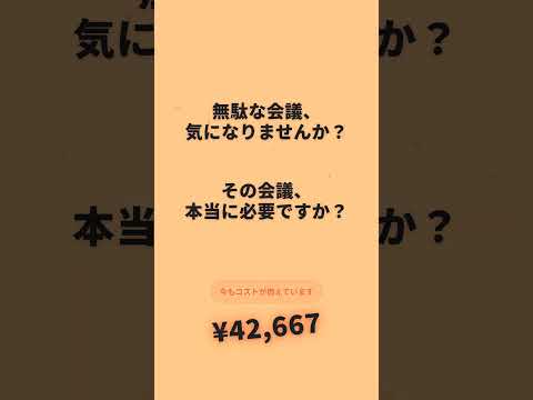 会議時間とコストを可視化 - 生産性向上タイマー