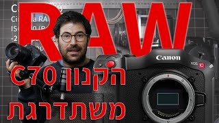 הקנון C70 מקבלת RAW ואנחנו קיבלנו אותה לסקירה