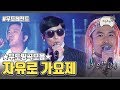 무도띵곡모음 2013 자유로 가요제 infinite challenge song festival compilation