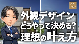 【外壁タイル】理想の外観デザインを叶える選び方｜プロが教えるコーデの法則【注文住宅】
