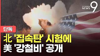 [단독] 北 '집속탄' 쏜 날…美 해병대, '강철비' 다연장 로켓 사격 영상 공개 [뉴스9]