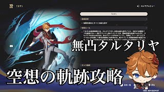 【原神】無凸タルタリヤで空想の軌跡を攻略