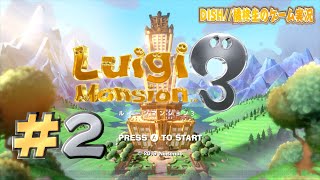 ルイージマンション3 実況 #2