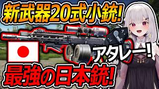 【EFT:タルコフ】新武器に日本の20式小銃が追加サた!『最強カスタムでアタレーー！！』【女性Vtuber:天使サたん:Escape from Tarkov】#切り抜き #eft #タルコフ