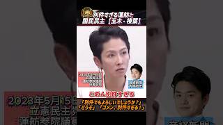 別件すぎる蓮舫と国民民主【玉木・榛葉】「別件でもよろしいでしょうか？」「はいどうぞ」「ごめん、別件すぎる！」【2023年5月15日蓮舫参院議員会見】ショート
