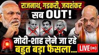Modi Cabinet Expansion LIVE: जयशंकर-राजनाथ की अहम कुर्सी कौन संभालेगा, बड़ा नाम सामने आया