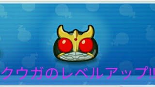 妖怪ウォッチぷにぷに・仮面ライダークウガのレベルを４０まで上げました！