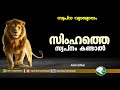 If You Dream Of A Lion സിംഹത്തെ സ്വപനം കണ്ടാൽ Aslami Usthad 