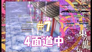 シューティングゲーム【東方紺珠伝】で地獄を味わう#7【初見プレイ】