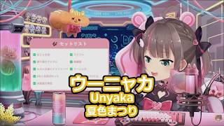 【歌枠切り抜き】「ウーニャカ」を歌う夏色まつりが可愛すぎる！【夏色まつり/ホロライブ】