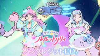 마법의 자매 루루트릴리 ED