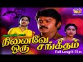 நினைவே ஒரு சங்கீதம் திரைப்படம் Ninaive Oru San