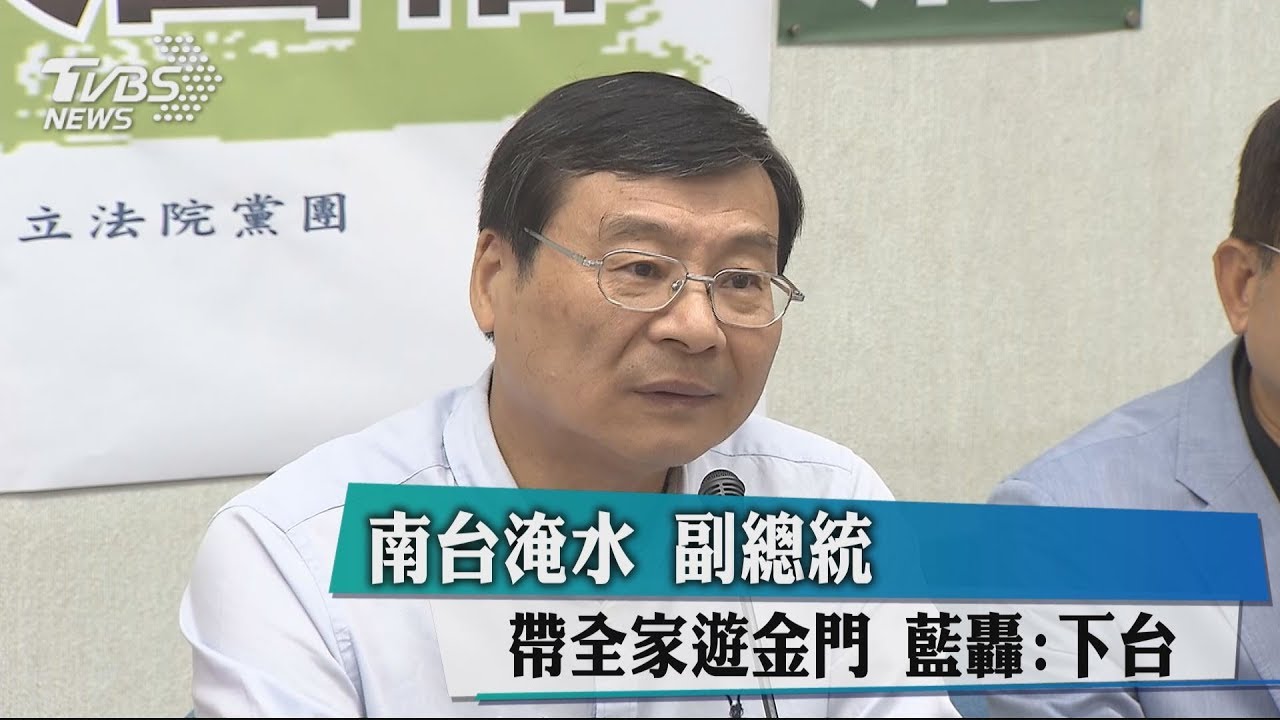 南台淹水副總統帶全家遊金門 藍轟:下台