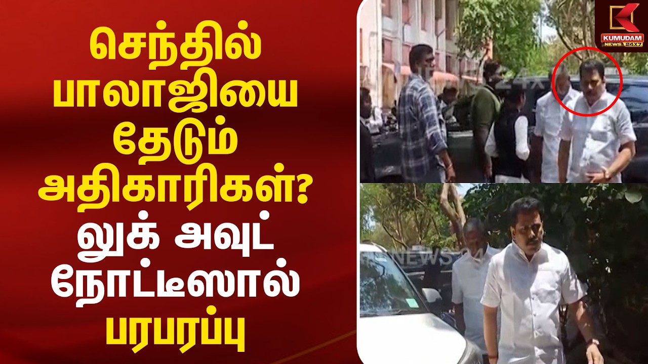 செந்தில் பாலாஜியை தேடும் அதிகாரிகள்? லுக் அவுட் நோட்டீஸால் பரபரப்பு | Senthil balaji | Arrest