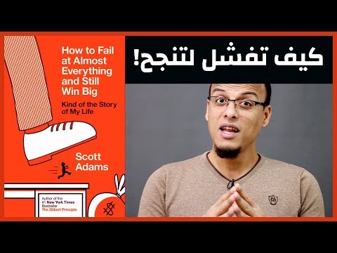 علي وكتاب كيف تفشل في كل شيء تقريبا ثم تحقق النجاح الكبير