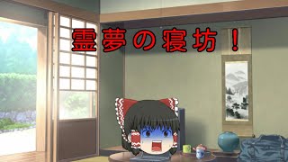 【ゆっくり茶番】霊夢の寝坊！