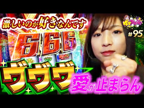 【卒業宣言したけれどヴヴヴ打ちます】ゆずPON！第95回《倖田柚希》パチスロ 革命機ヴァルヴレイヴ［スマスロ・スロット］