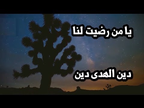 يا من رضيت لنا دين الهدى دين طوبار