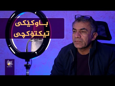 ڤیدیۆ | چیرۆکی باوکێک کە بەهۆی لایڤی تیکتۆکەوە ماڵ و منداڵی خۆی سەرگەردان کرد
