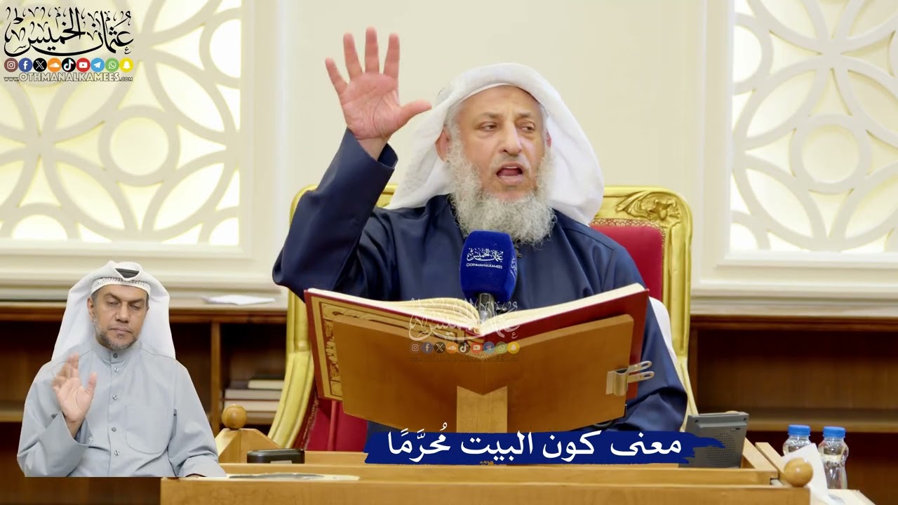 297- معنى كون البيت مُحرَّمًا - عثمان الخميس