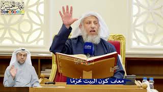 297- معنى كون البيت مُحرَّمًا - عثمان الخميس