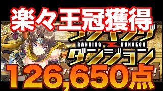 [簡単編成] 2色陣使って楽々王冠ゲット！！ [ランキングダンジョン パズドラ大感謝際杯4]
