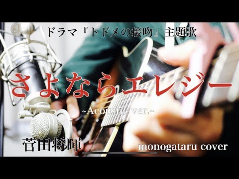 【フル歌詞付き】 さよならエレジー ~Acoustic ver.~ (ドラマ『トドメの接吻』主題歌) - 菅田将暉 (monogataru cover) Video