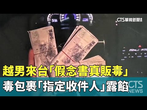 越男來台「假念書真販毒」　毒包裹「指定收件人」露餡