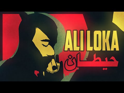 Ali Loka - 7etan / على لوكا - حيطان ( Official Lyrics Video ) ( يا زمن غدار دايماً بترازى )