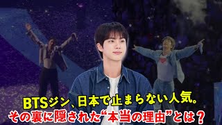 Download lagu The reason for BTS Jin's immense popularity in Japan is finally revealed! mp3