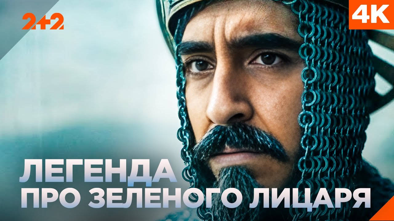 ЛЕГЕНДА ПРО ЗЕЛЕНОГО ЛИЦАРЯ — ЧЕСТЬ ПРОТИ ДОЛІ! ФІЛЬМ УКРАЇНСЬКОЮ