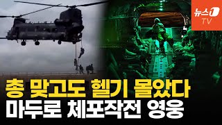 총상에도 치누크 헬기 조종간 놓지 않았다…마두로 체포 영웅, 델타포스 편대장