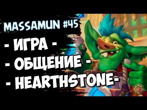 ⭐Hearthstone⭐ Самый ФАНОВЫЙ и ДОБРЫЙ СТРИМ на просторах YouTube #45 (◕ω◕) - Massamu