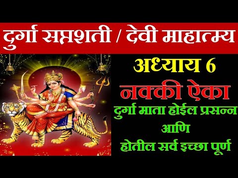 दुर्गा सप्तशती अध्याय 6 | Durga Saptashati Adhyay 6 | Devi Mahatmya Adhyay | दुर्गासप्तशती पाठ मराठी
