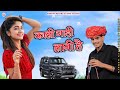 काली गाड़ी लानी है Kali Gadi Leni Hai Instragram Viral Rajsthani Song 