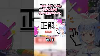 【IQクイズ】いずれ○○に行くのが夢という兎田ぺこーら #兎田ぺこら #ぺこら切り抜き #ホロライブ #IQクイズ #hololive #切り抜き